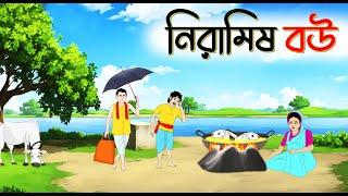 নিরামিষ বউ | বাংলা কার্টুন | Bengali family drama cartoon | SoftBrush Animations