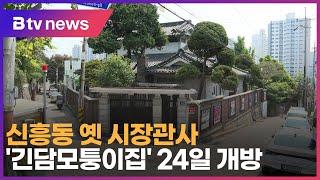 신흥동 옛 시장관사 '긴담모퉁이집 24일 개방 인천시