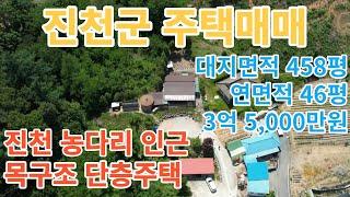 [충북주택매매] 충북 진천군 문백면 농다리인근 주택매매 / 진천군 대지면적 458평의 목구조 단층주택 / 농다리인근 주택 매매가 3.5억