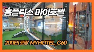 20대 로망MYHOTEL_C60#마이호텔#이동주택#세컨하우스#글램핑#캠핑장#펜션#풀빌라#풀빌라펜션#이동주택#캠핑제국#캠핑#캠핑카#카라반#스페이스셔틀 #집 #건축 #장사 #홈플릭스