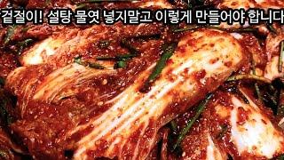 겉절이 설탕 물엿 넣지말고 이렇게 만드세요(배추절임과 양념비율이 매우 중요!)