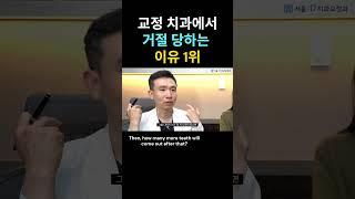 교정치과에서거절당하는대표적인이유#shorts#교정치료상식#교정못받는이유