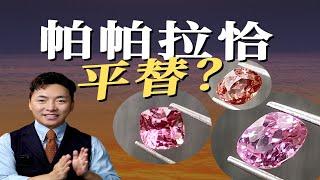 不是帕帕拉恰买不起，是尖晶更有性价比！【宝石学家老许】