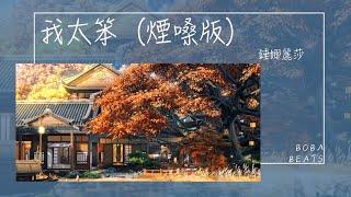 錘娜麗莎 - 我太笨(煙嗓版)『是不是我太笨 只要你說的我全都信任』【Lyrics Video】