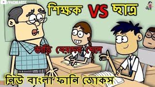 শিক্ষক vs ছাত্র │ Part#05 │ Teacher vs Student │ Bangla Funny Jokes  Bangla Funny Dubbing│Pach Lagse