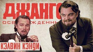 Философия зла: Кэлвин Кэнди из "Джанго освобожденный". Что за персонаж?