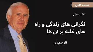 کتاب صوتی "نگرانی های زندگی و راه های غلبه بر آن ها"، اثر جیم ران (نسخه کامل)