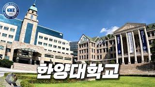 대한민국 최초의 사립 공과대학에 가보자 [ 한양대 ]