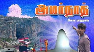 லிங்கத்தை பாத்தாச்சு - அமர்நாத் பயணம் PART 4 - 2024 | AMARNATH YATRA | AMARRNATH Trip Vlog