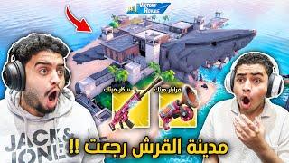 فورت نايت القديمة : مدينة القرش رجعت  | سكار جديد وقرابلر ميثك !! Fortnite