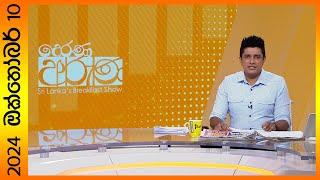 "Derana Aruna | දෙරණ අරුණ | Sri Lanka's Breakfast Show - 2024.10.10 - TV Derana"