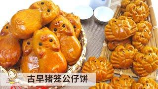 古早猪笼公仔饼 | 里待香辣内馅 外带松软表皮 Piggy Mooncake