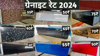 ग्रेनाईट रेट 2024 || Letest Granite Color | Granite Price List 2024 | granite flooring design 2024