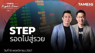 นาทีนี้เทรดเดอร์วางแผนในการเทรดอย่างไร ช่วงหลังประกาศงบไตรมาส 3 | Right Now Ep.1,295