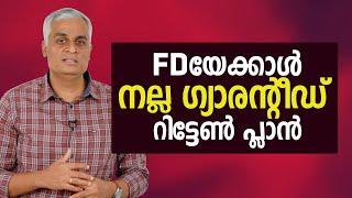 FDയേക്കാൾ നല്ല ഗ്യാരന്റീഡ് റിട്ടേൺ പ്ലാൻ  | Guaranteed Return Investment Plan