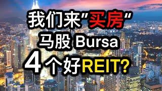 股票投资 | 大马股票 | 马股中4个值得我们关注的 REIT “房子“ | 【乐学成长空间】