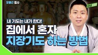 [대성TV] 소원을 이뤄주고 기적이 일어나는 지장기도 [용궁사 오왕근 법사]