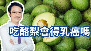 吃酪梨會得乳癌嗎？｜Does Avocado Cause Breast Cancer?