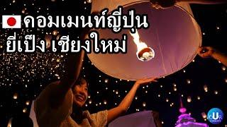 Japanese comments Visit the  Loy Krathong / Chiang Mai Yi Peng Lantern Festival 2023