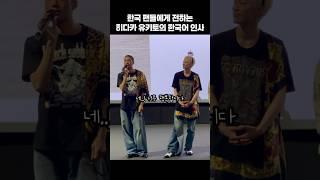 한국 팬들에게 전하는 히다카 유키토의 한국어 인사 #해피엔드 #히다카유키토 #쿠리하라하야토 #くりはらはやと #ひだかゆきと