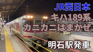 【走行動画】JR西日本　キハ189系カニカニはまかぜ　明石発車【4K】