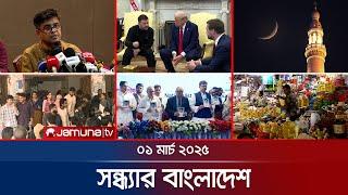 সন্ধ্যার বাংলাদেশ | Latest Bulletin | Sondhar Bangladesh | 01 March 2025 | 7 PM | Jamuna TV