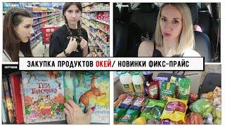 Влог: Закупка продуктов Окей/ Дети разводят меня/ Новинки фикс прайс / Д.р кума на даче