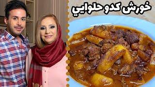 آموزش و طرز تهیه خورش کدو حلوایی