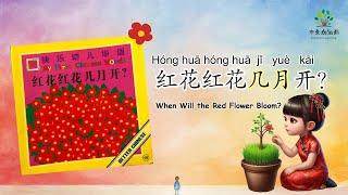 【16】红花几月开？|When Will the Red Flower Bloom? |《快乐幼儿华语》|中文加油站GG|@Chineseclass365