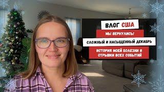 Мы Вернулись! | Сложный и Насыщенный Декабрь | История Моей Болезни и Отрывки Всех Событий