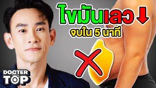 10 สุดยอดอาหาร ล้างไขมันเลว ลดพุง เพิ่มกล้ามเนื้อ ใน 30 วัน (จบใน 5 นาที) | หมอท๊อป คลิปสรุป 46