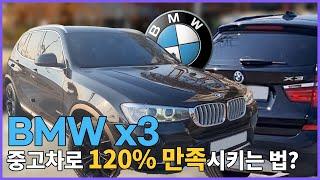 BMW X3 20D XLINE 중고차는 이렇게 구입 하세요!!