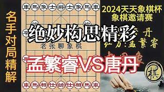 孟繁睿VS唐丹，少年天才激战女子第一人，绝妙构思精彩｜2024年“天天象棋杯”象棋大师邀请赛｜孟繁睿｜唐丹