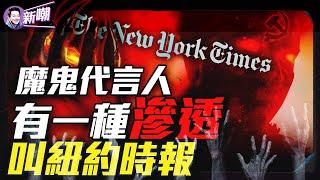 淪落成中共代理人，紐時到底發生了什麼！國安頭目陳一新組建網紅大軍，抹黑法輪功鋪晉身之階！中共滲透西方媒體秘辛！動用全部力量抹黑神韻，他們在恐懼什麼？『新聞最嘲點 姜光宇』2024.1123