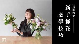 必學花藝技巧，抓出你的捧花大小｜花藝教學｜花裡 FORi Flower