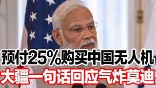 预付25%购买中国无人机，大疆一句话回应气炸莫迪