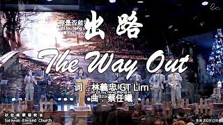 出路 The Way Out