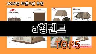 a형텐트 2024 신박한 알리익스프레스 추천 Top 10