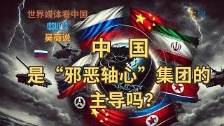 Is China Leading the Axis of Evil with Iran, Russia, N. Korea? | U.S. Response to China's Strategy