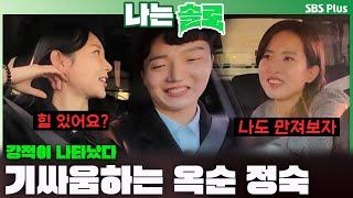 [#나는솔로 ] 강적이 나타났다!! 광수를 사이에 두고 기싸움 하는 옥순 정숙ㅣ나는솔로 SOLO EP.181ㅣSBS PLUSㅣ(수) 밤 10시 30분