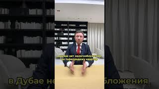 Правда ли, что в Дубае нет налогов на недвижимость?