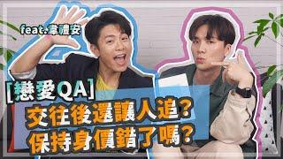 【#戀愛QA】暫時分開是分手嗎？發現對方卸妝前後差很多怎麼辦？韋禮安有融入對方的生活圈的辦法嗎？ft. @weibird_official （片尾彩蛋）｜米鹿deerdeer