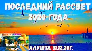 #Алушта 31 12 20г. ПОСЛЕДНИЙ РАССВЕТ 2020 года скоро НГ /Отель "Агора" прайс #Крымблагоустройство