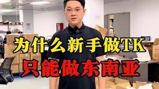 为什么新手做TK，只能去东南亚 tiktok国际版 tiktok 海外版抖音 海外创业 国际版抖音