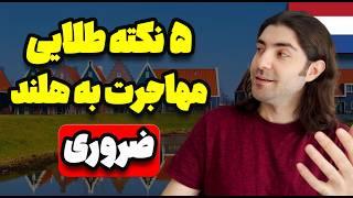 اگر قصد مهاجرت به هلند رو داری این ویدیو رو از دست نده (مهم)