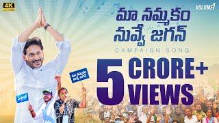 Maa Nammakam Nuvve Jagan Song l YS Jagan Song 2024 l AP Assembly Election 2024 Campaign Song