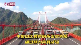 中国山区最宽钢桁梁悬索桥通过静力荷载试验