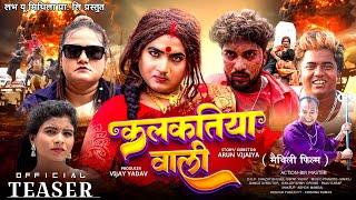 कलकतिया वाली (KALKATIYA WALI) | MAITHILI FILM TEASER | ISHIKA BHUJEL | ATHIBA | PIPHI | ANSHA |