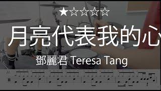 1066 |【 月亮代表我的心 - 鄧麗君 Teresa Tang 】 ()  Drum Cover 鼓譜 Drum Scores 動態鼓譜