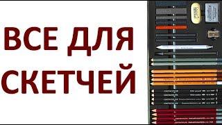 Все для скетчей в одном наборе TEACHER'S CHOICE ADVANCED от CretacoloR